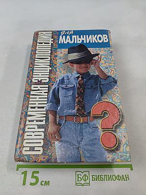 Современная энциклопедия для мальчиков