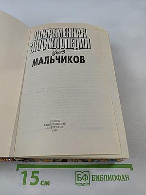 Современная энциклопедия для мальчиков