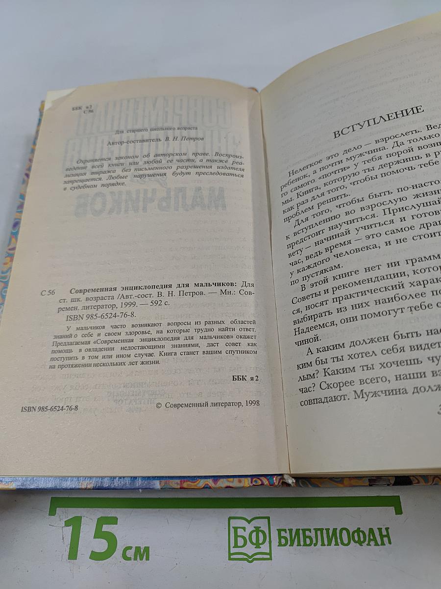 Современная энциклопедия для мальчиков