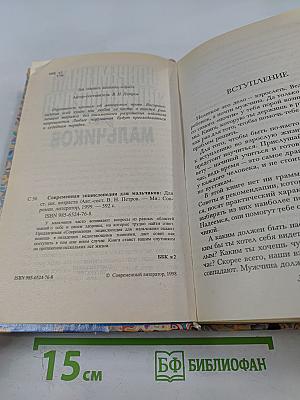 Современная энциклопедия для мальчиков