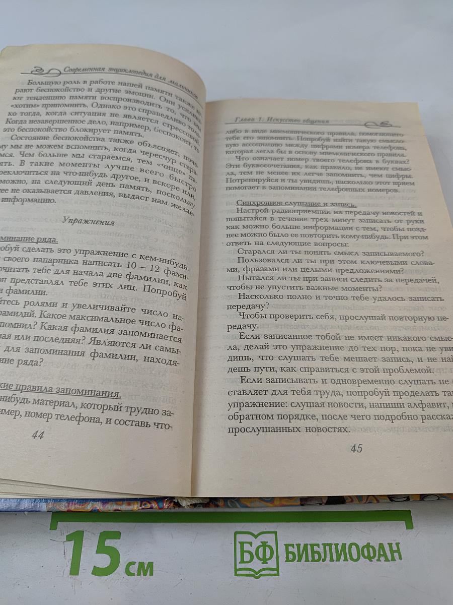 Современная энциклопедия для мальчиков