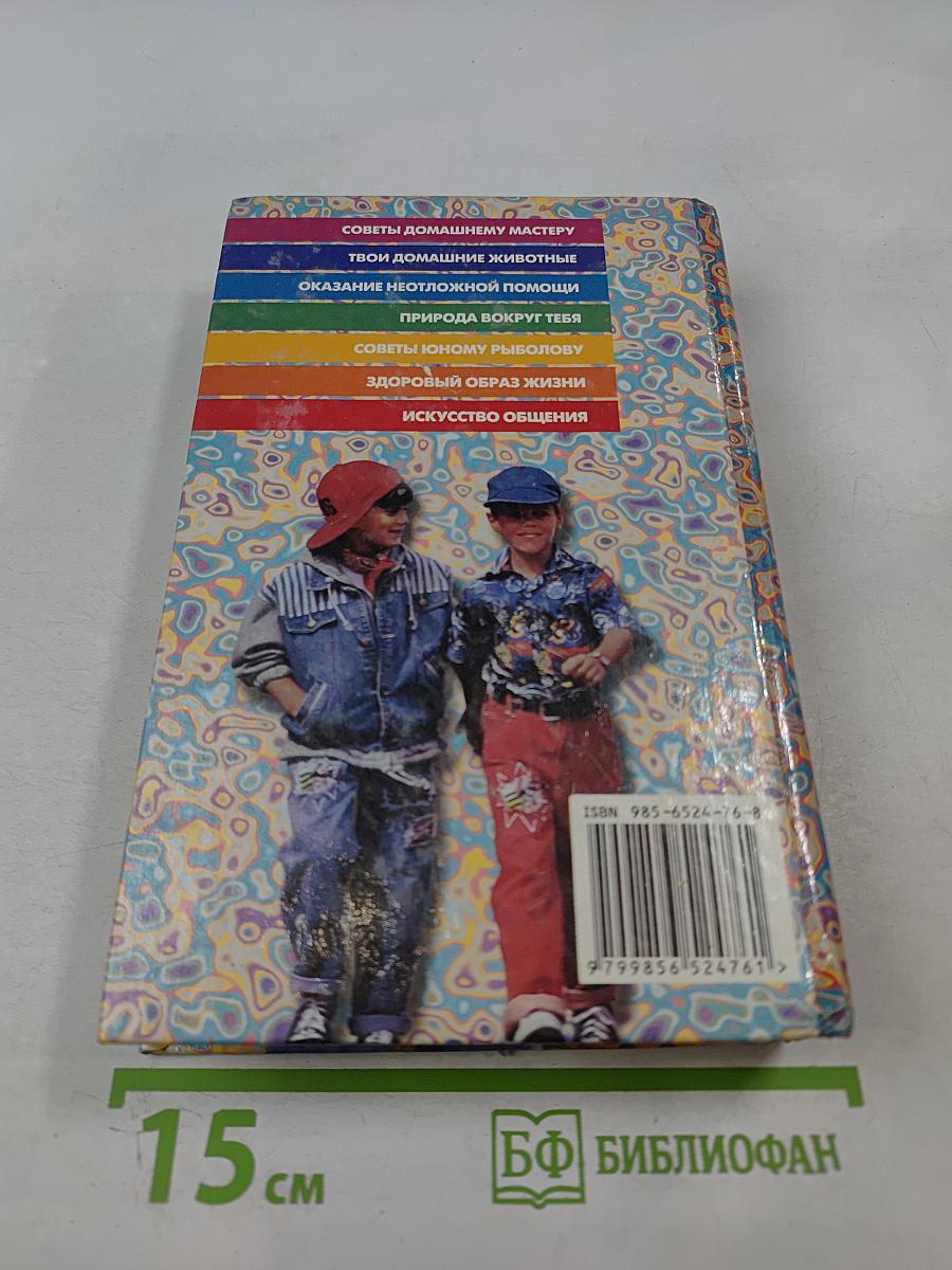 Современная энциклопедия для мальчиков