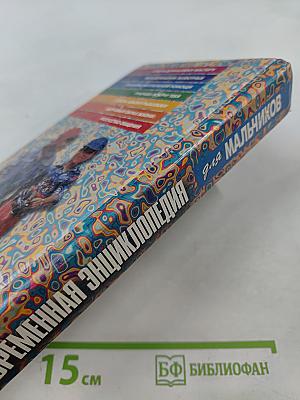 Современная энциклопедия для мальчиков