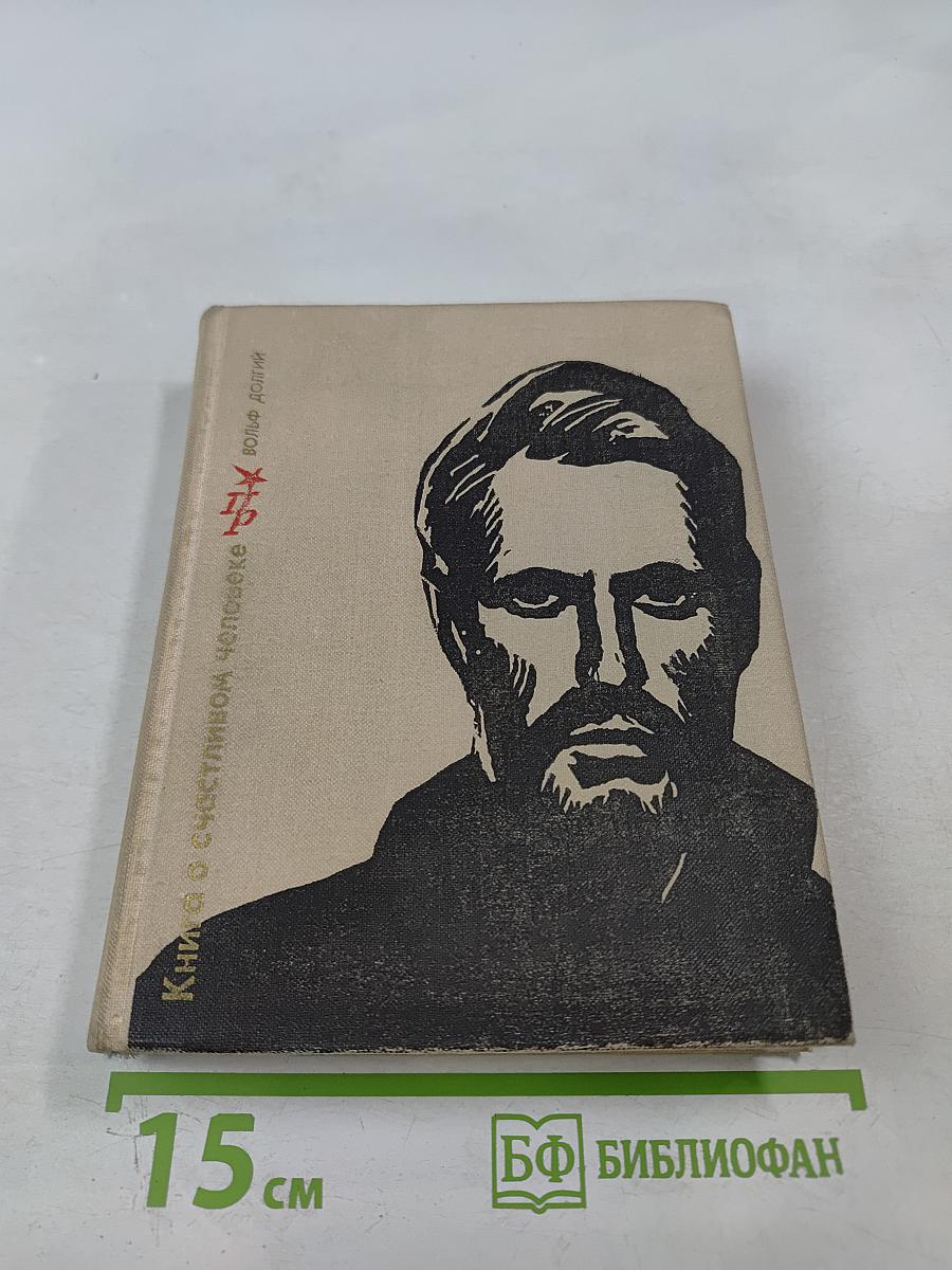 Книга о счастливом человеке. Повесть о Николае Баумане