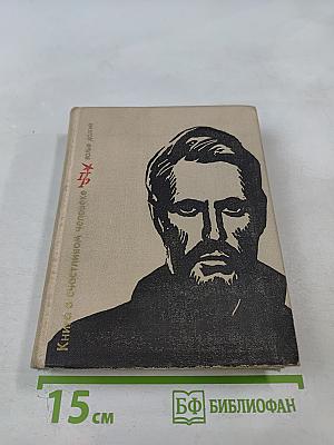 Книга о счастливом человеке. Повесть о Николае Баумане