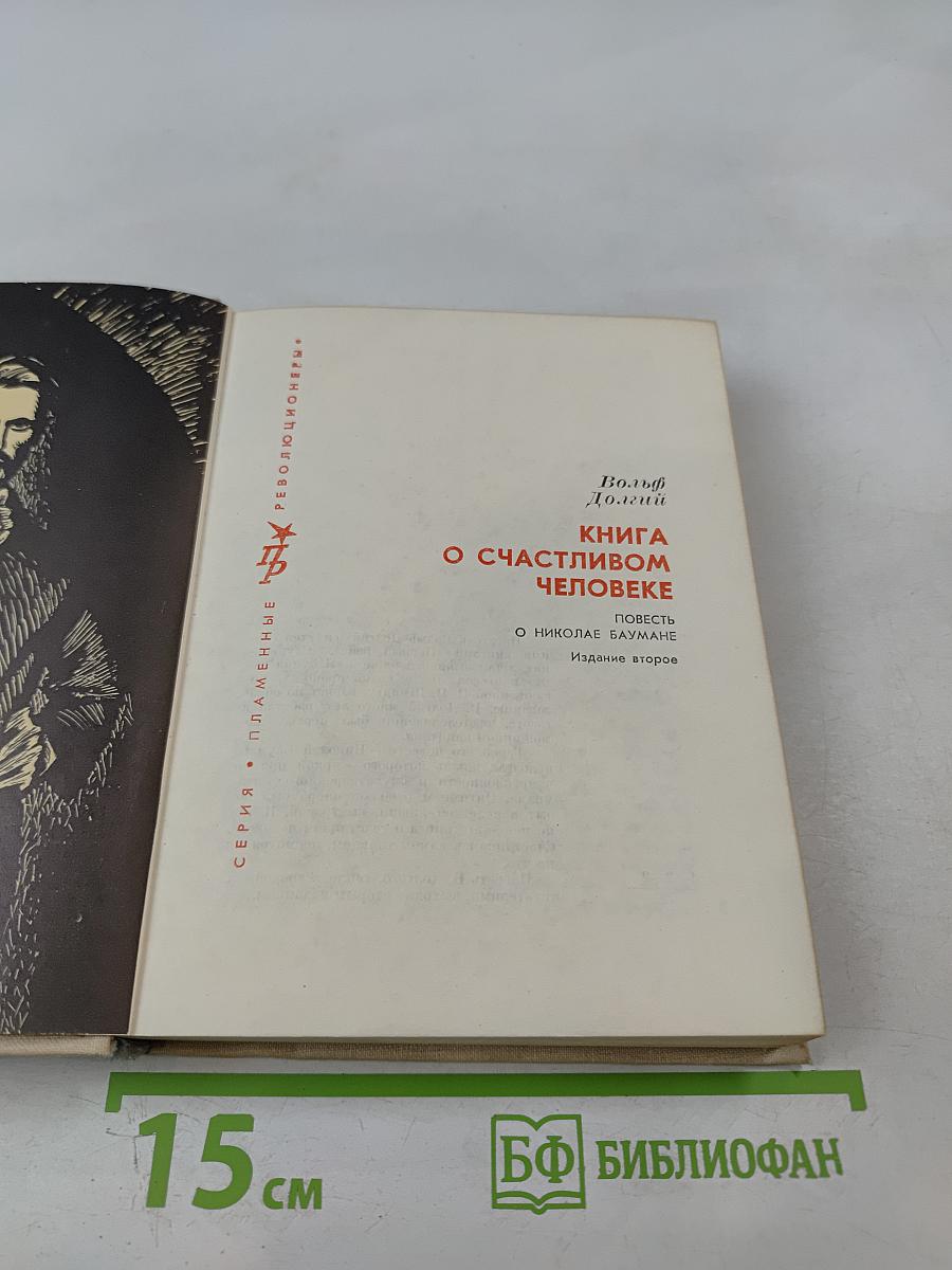 Книга о счастливом человеке. Повесть о Николае Баумане