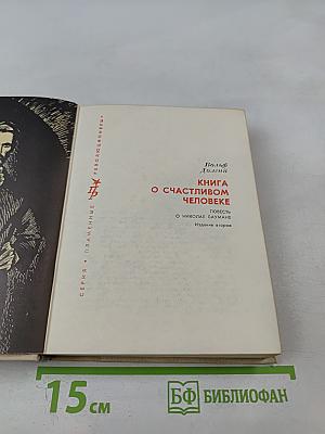 Книга о счастливом человеке. Повесть о Николае Баумане