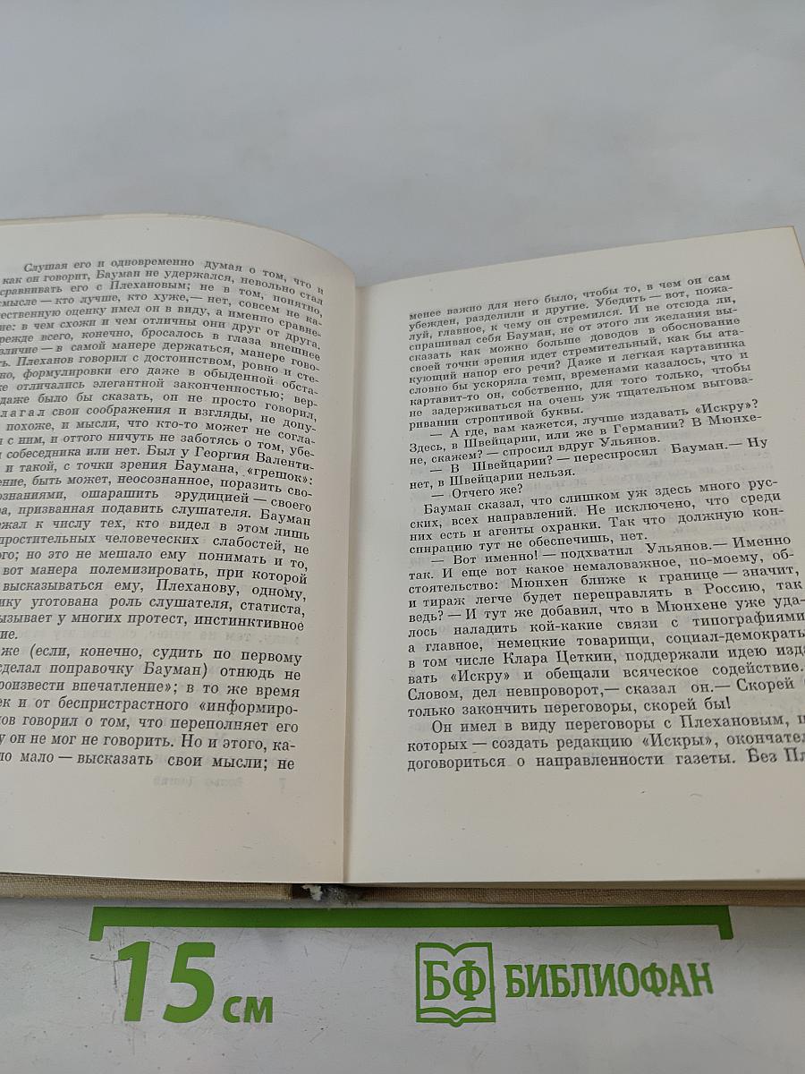 Книга о счастливом человеке. Повесть о Николае Баумане