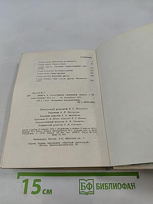 Книга о счастливом человеке. Повесть о Николае Баумане