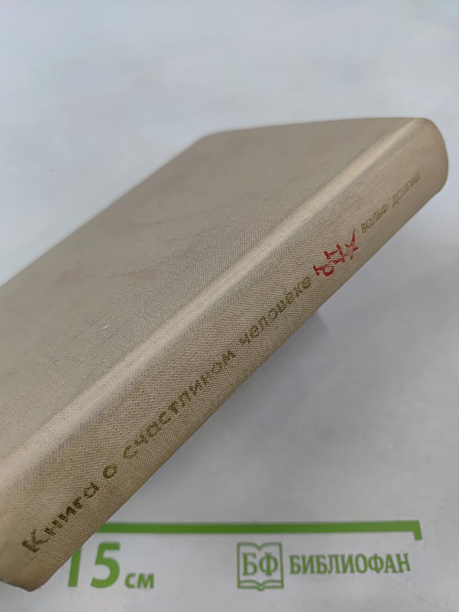 Книга о счастливом человеке. Повесть о Николае Баумане