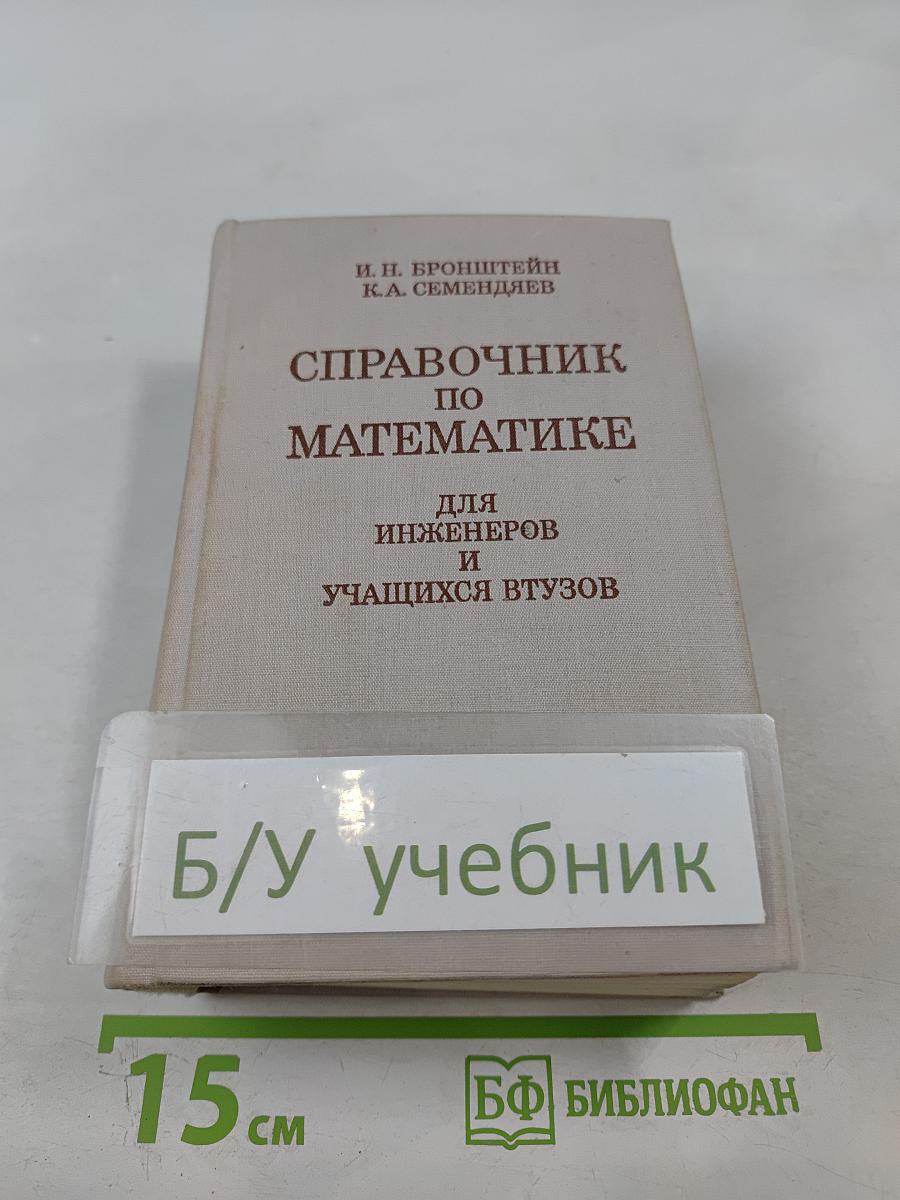 Справочник по математике для инженеров и учащихся втузов