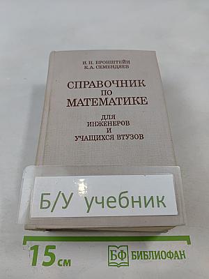 Справочник по математике для инженеров и учащихся втузов