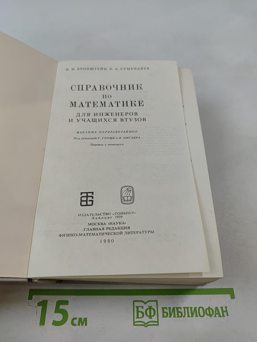 Справочник по математике для инженеров и учащихся втузов