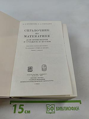 Справочник по математике для инженеров и учащихся втузов