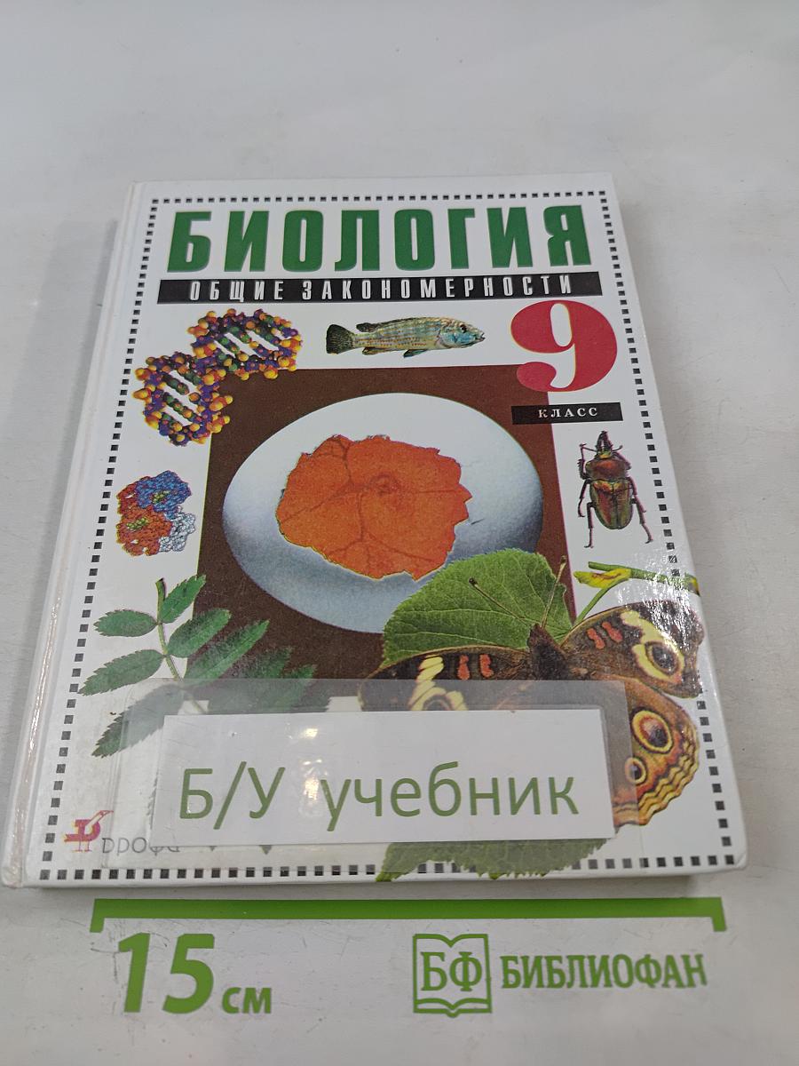 Биология. Общие закономерности, 9 класс