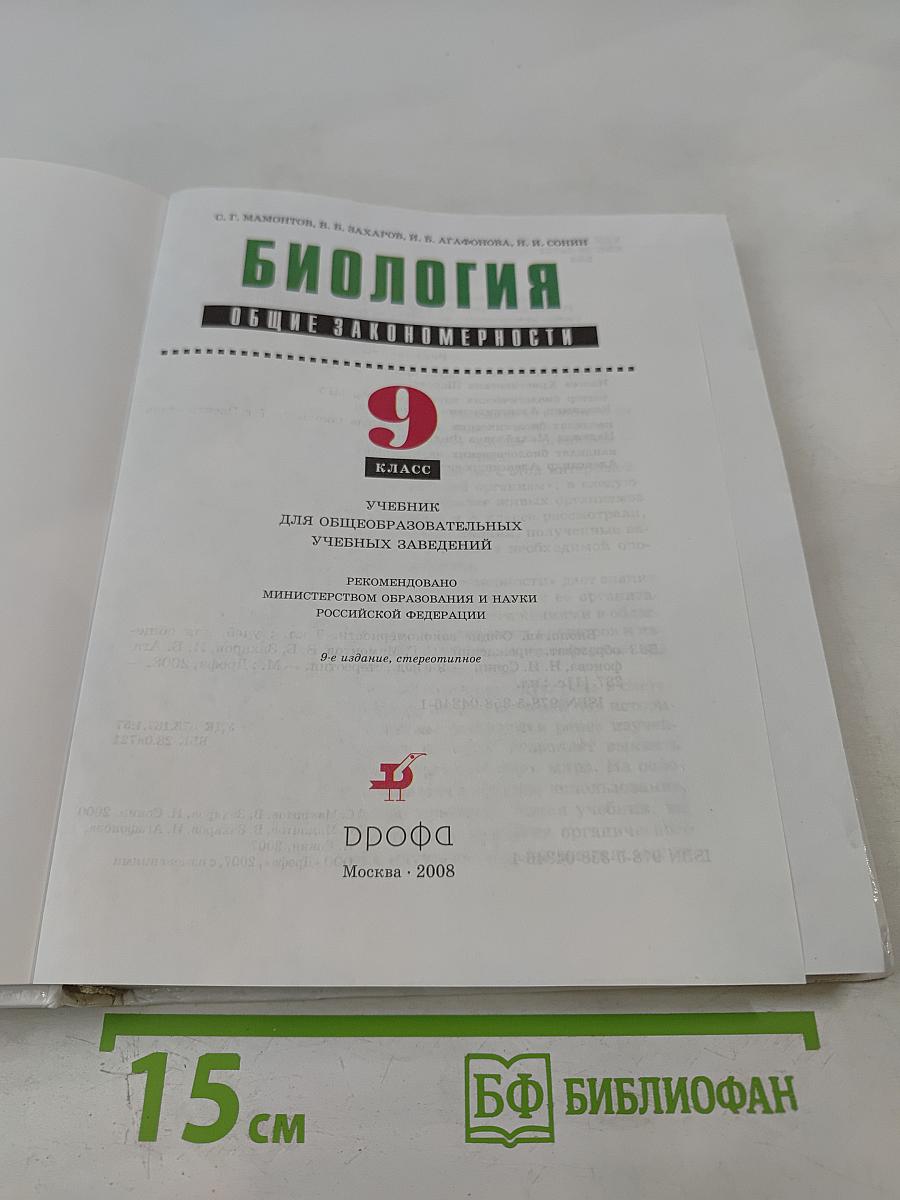 Биология. Общие закономерности, 9 класс