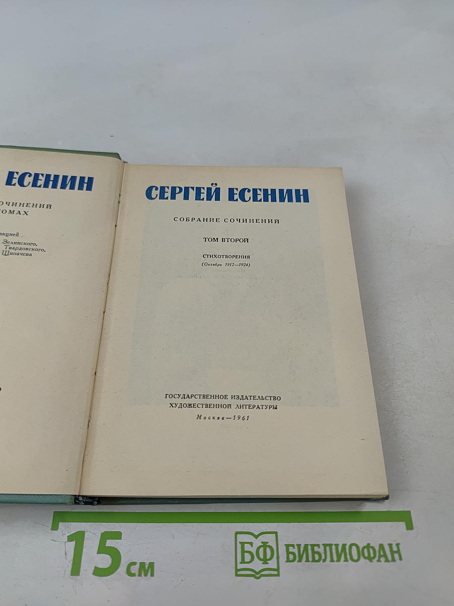 Собрание сочинений. Том второй. Стихотворения (Октябрь 1917-1924)