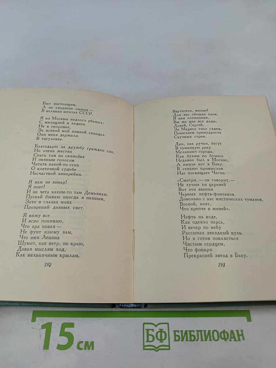 Собрание сочинений. Том второй. Стихотворения (Октябрь 1917-1924)