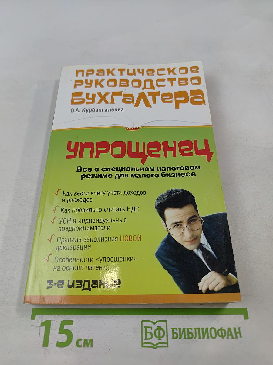Практическое руководство бухгалтера Упрощенец. Все о специальном налоговом режиме для малого бизнеса