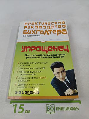 Практическое руководство бухгалтера Упрощенец. Все о специальном налоговом режиме для малого бизнеса