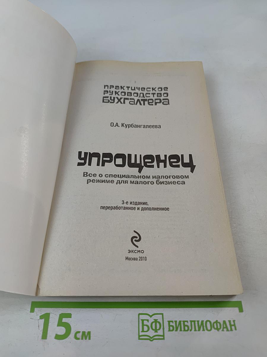 Практическое руководство бухгалтера Упрощенец. Все о специальном налоговом режиме для малого бизнеса