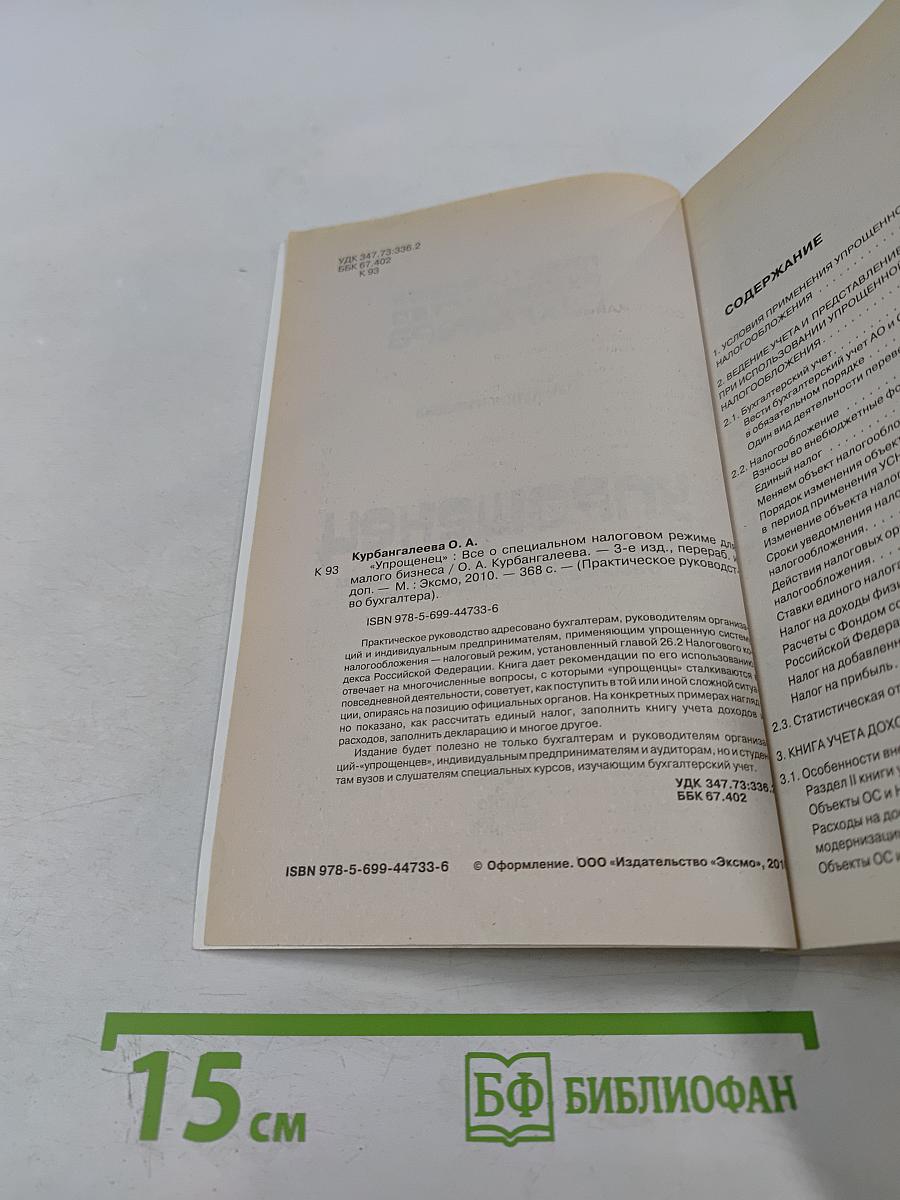 Практическое руководство бухгалтера Упрощенец. Все о специальном налоговом режиме для малого бизнеса