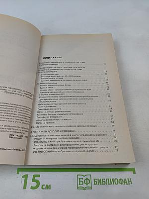 Практическое руководство бухгалтера Упрощенец. Все о специальном налоговом режиме для малого бизнеса