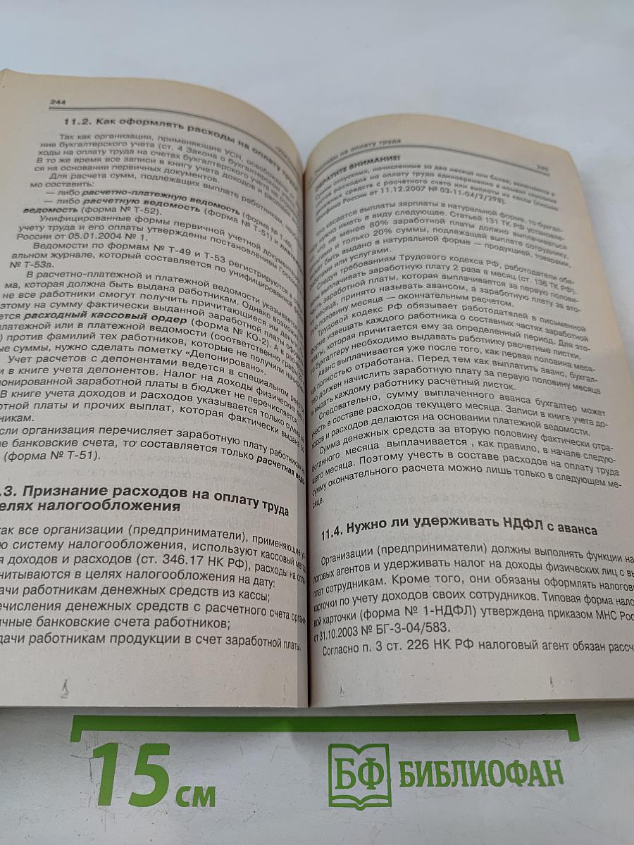 Практическое руководство бухгалтера Упрощенец. Все о специальном налоговом режиме для малого бизнеса