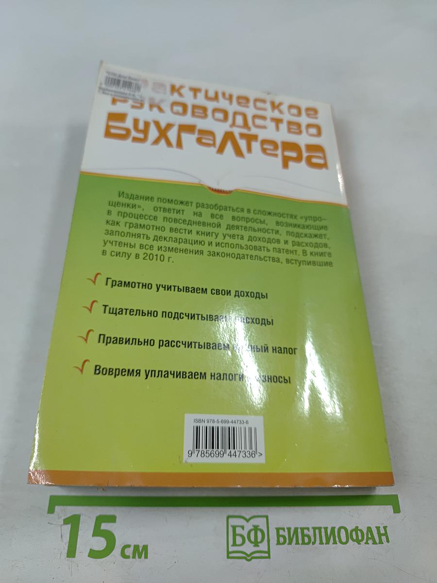 Практическое руководство бухгалтера Упрощенец. Все о специальном налоговом режиме для малого бизнеса