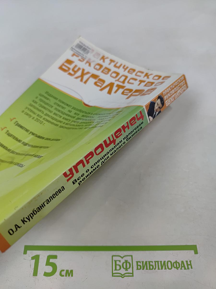 Практическое руководство бухгалтера Упрощенец. Все о специальном налоговом режиме для малого бизнеса