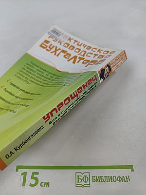 Практическое руководство бухгалтера Упрощенец. Все о специальном налоговом режиме для малого бизнеса