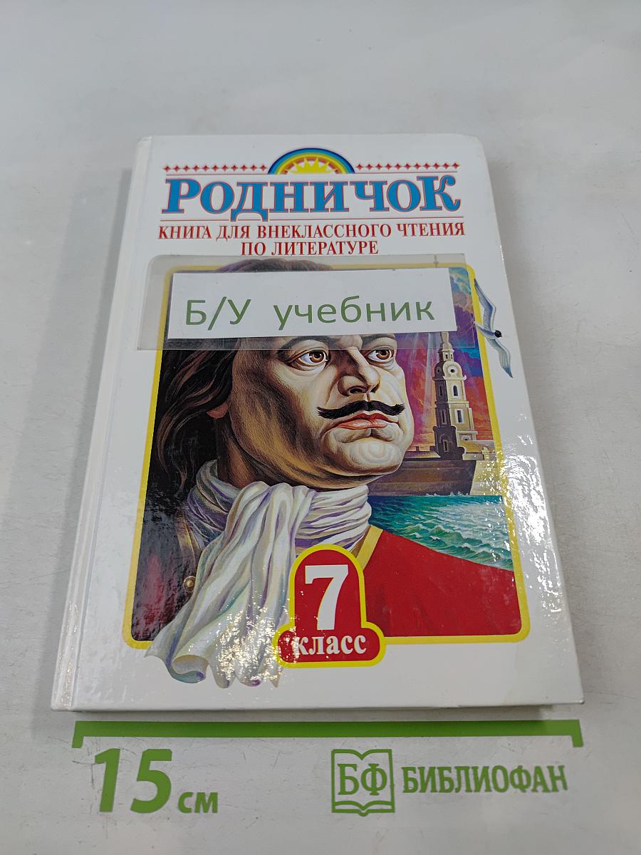 Родничок. Книга для внеклассного чтения по литературе 7 класс