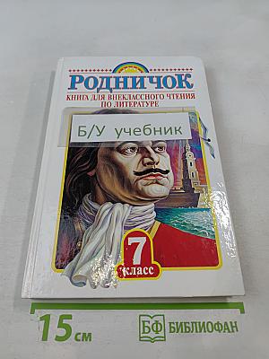 Родничок. Книга для внеклассного чтения по литературе 7 класс