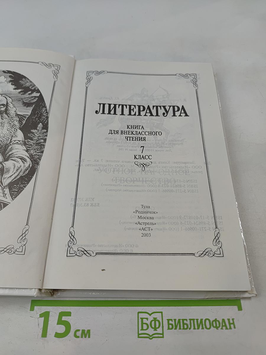 Родничок. Книга для внеклассного чтения по литературе 7 класс