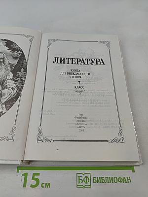 Родничок. Книга для внеклассного чтения по литературе 7 класс