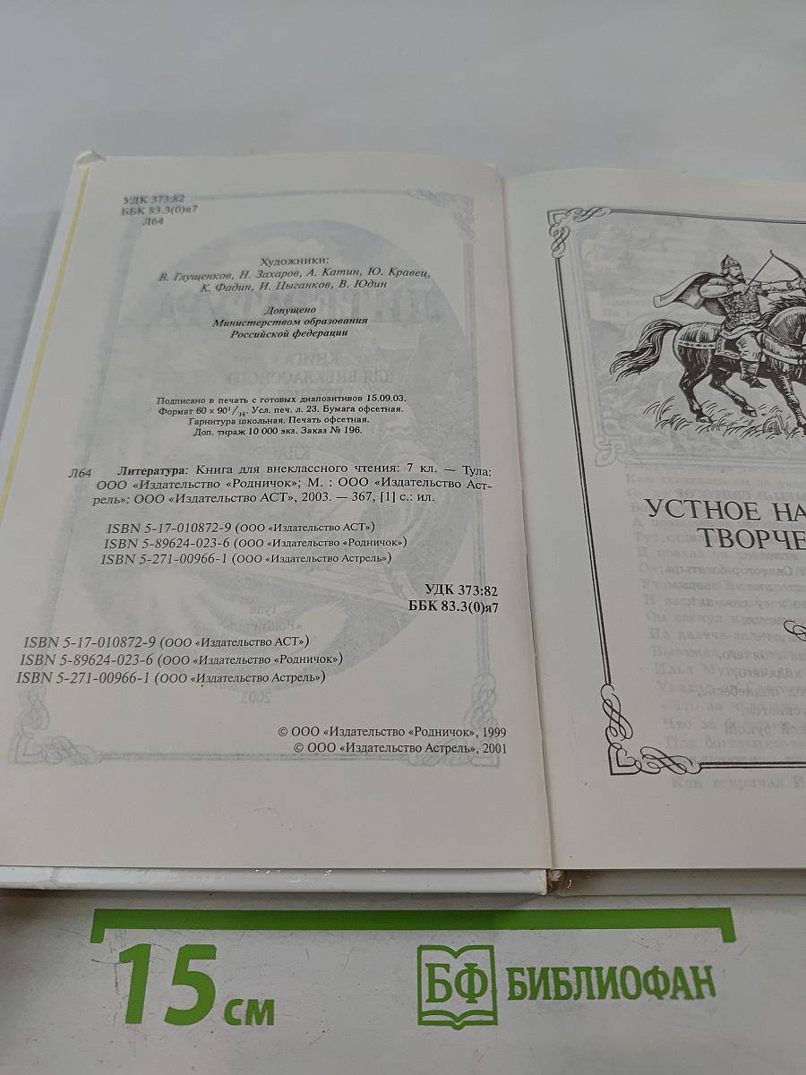 Родничок. Книга для внеклассного чтения по литературе 7 класс