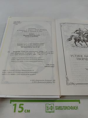 Родничок. Книга для внеклассного чтения по литературе 7 класс