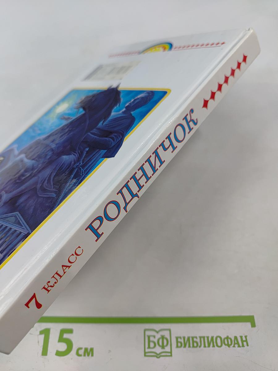 Родничок. Книга для внеклассного чтения по литературе 7 класс