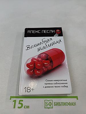 Волшебная таблетка