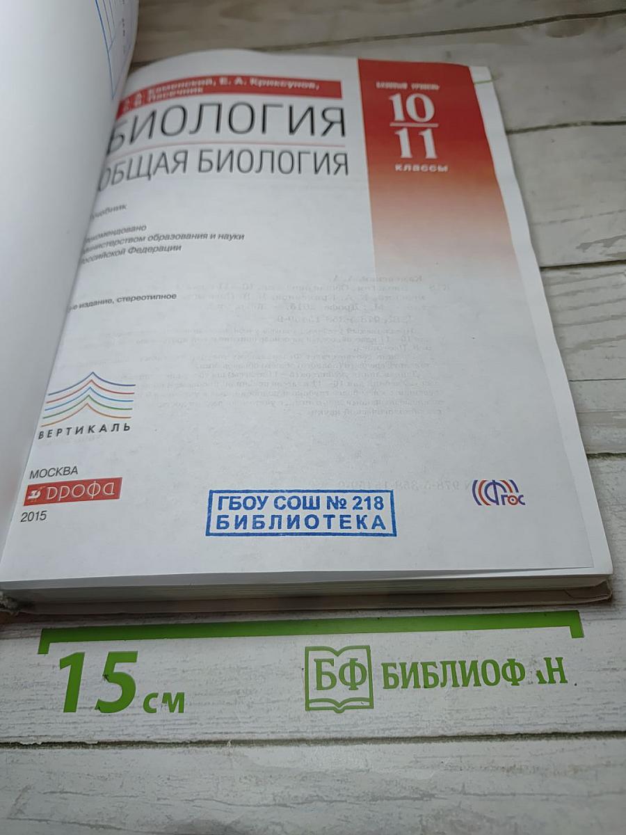 Биология. Общая биология. 10-11 классы