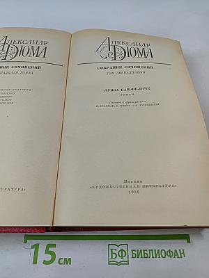 Собрание сочинений. Том двенадцатый. Луиза Сан-Феличе