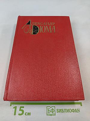 Собрание сочинений. Том двенадцатый. Луиза Сан-Феличе