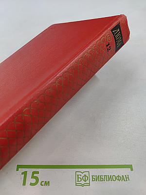 Собрание сочинений. Том двенадцатый. Луиза Сан-Феличе