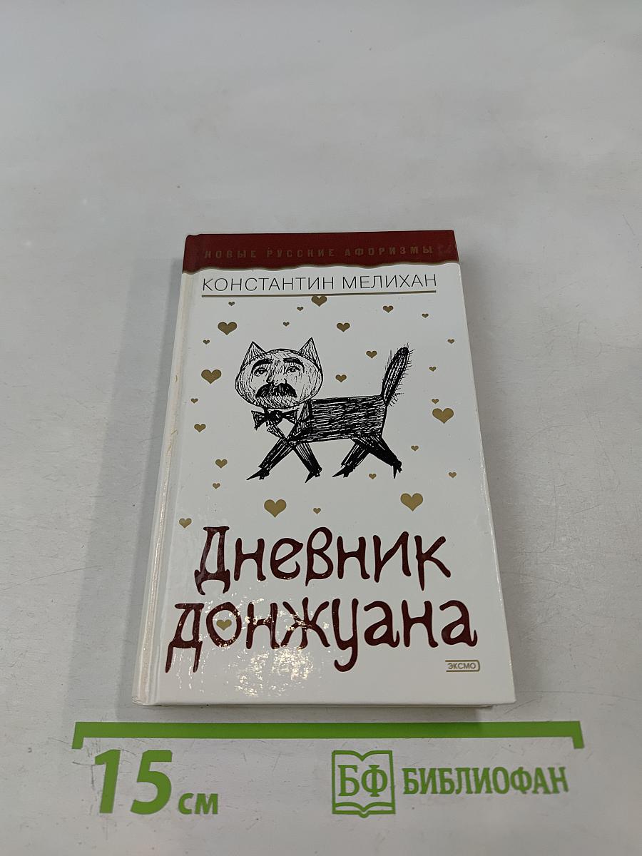 Дневник донжуана