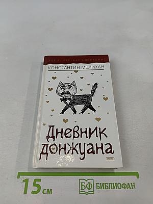 Дневник донжуана