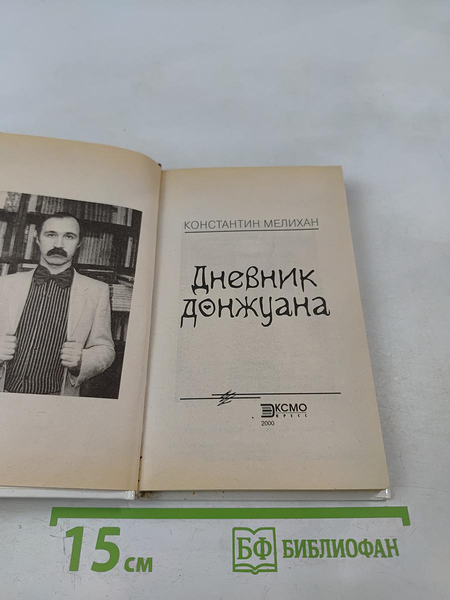 Дневник донжуана