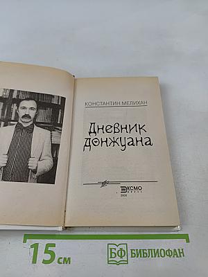 Дневник донжуана