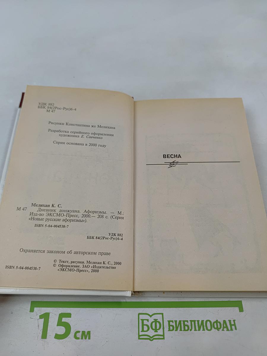 Дневник донжуана