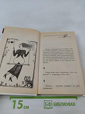 Дневник донжуана