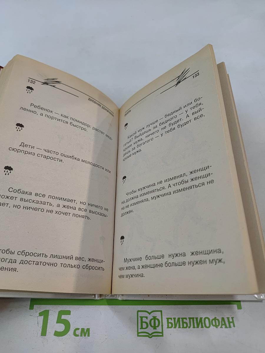 Дневник донжуана